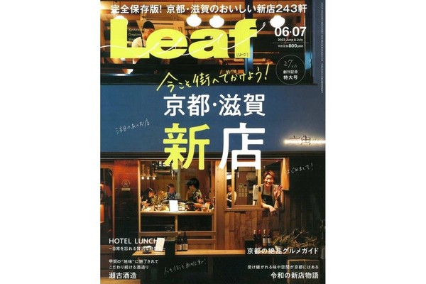 『Leaf 2023年6・7月号』にてぎおん石喫茶室と京そば処をご紹介いただきました