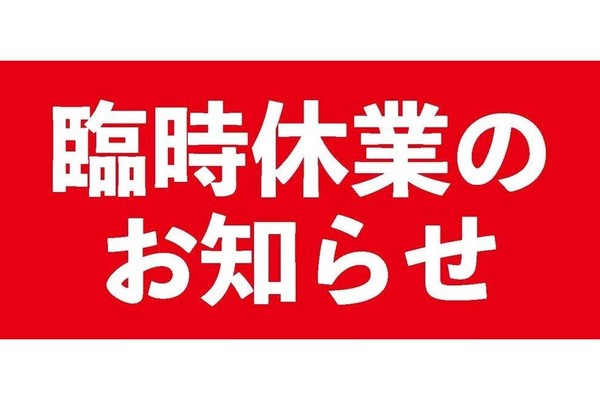 銀座店　臨時休業のお知らせ